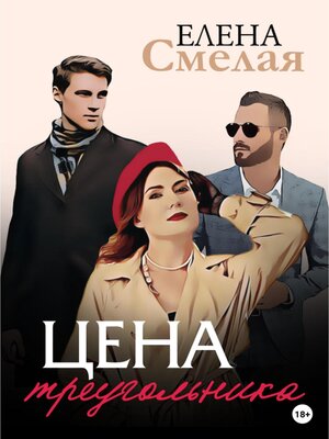 cover image of Цена треугольника